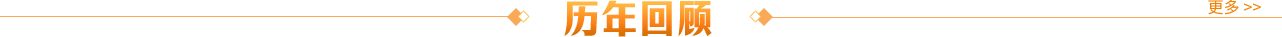 歷年回顧